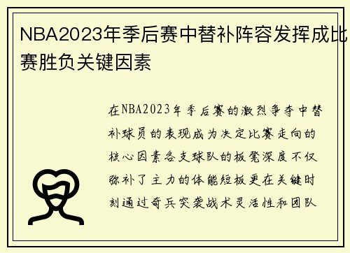 NBA2023年季后赛中替补阵容发挥成比赛胜负关键因素