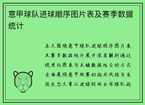 意甲球队进球顺序图片表及赛季数据统计