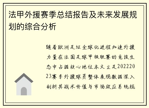 法甲外援赛季总结报告及未来发展规划的综合分析