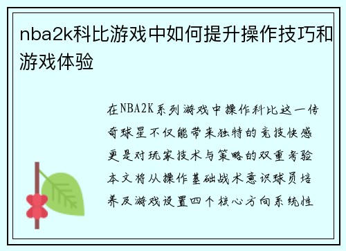 nba2k科比游戏中如何提升操作技巧和游戏体验