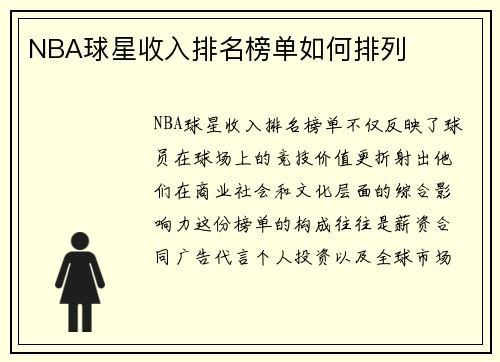 NBA球星收入排名榜单如何排列