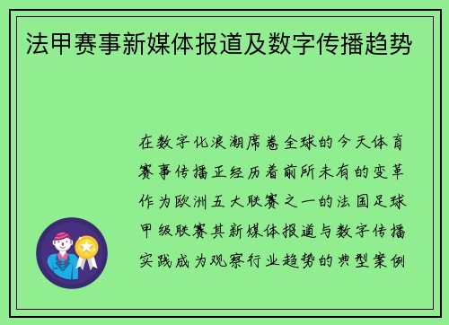 法甲赛事新媒体报道及数字传播趋势