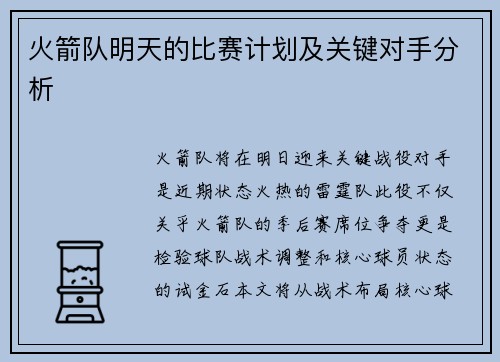火箭队明天的比赛计划及关键对手分析