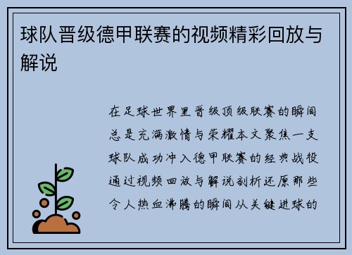 球队晋级德甲联赛的视频精彩回放与解说