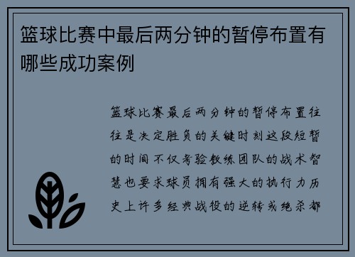 篮球比赛中最后两分钟的暂停布置有哪些成功案例