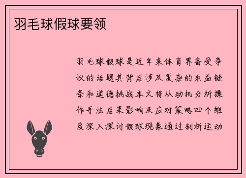 羽毛球假球要领