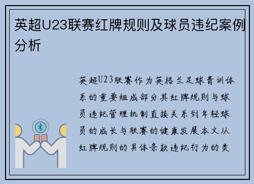 英超U23联赛红牌规则及球员违纪案例分析