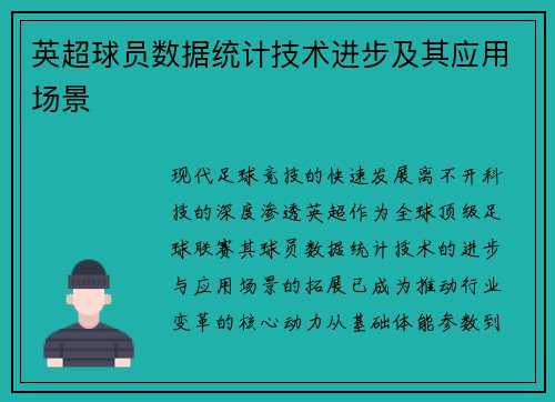 英超球员数据统计技术进步及其应用场景