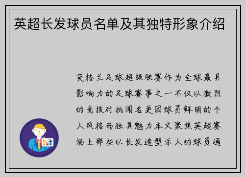 英超长发球员名单及其独特形象介绍