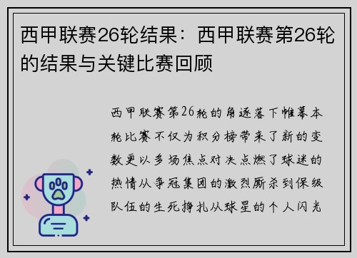西甲联赛26轮结果：西甲联赛第26轮的结果与关键比赛回顾
