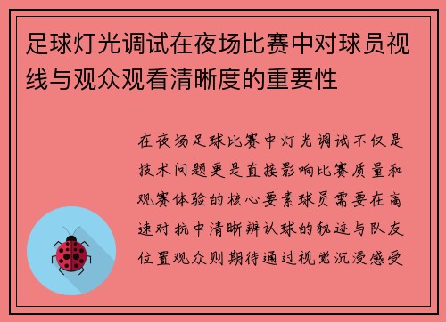 足球灯光调试在夜场比赛中对球员视线与观众观看清晰度的重要性