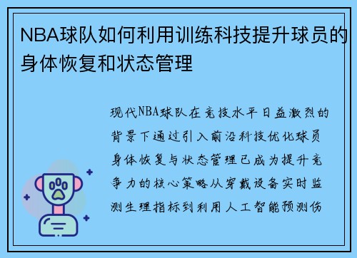 NBA球队如何利用训练科技提升球员的身体恢复和状态管理