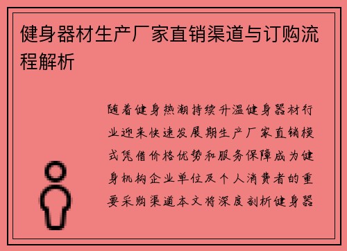 健身器材生产厂家直销渠道与订购流程解析