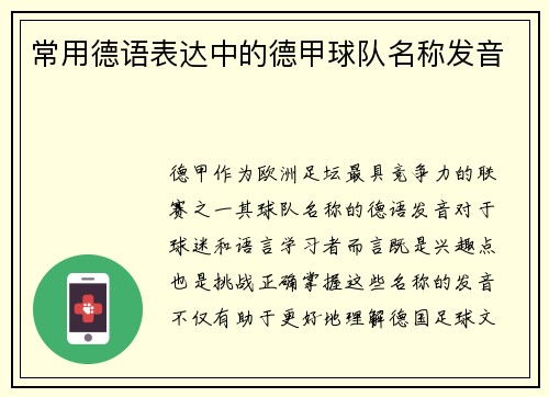 常用德语表达中的德甲球队名称发音
