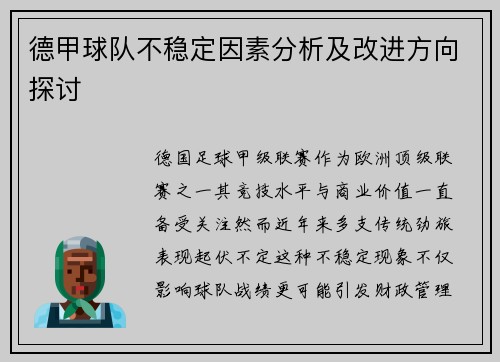 德甲球队不稳定因素分析及改进方向探讨