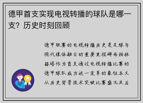 德甲首支实现电视转播的球队是哪一支？历史时刻回顾