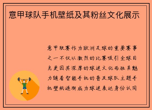 意甲球队手机壁纸及其粉丝文化展示