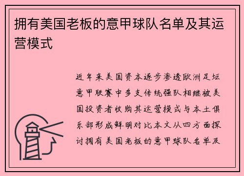 拥有美国老板的意甲球队名单及其运营模式