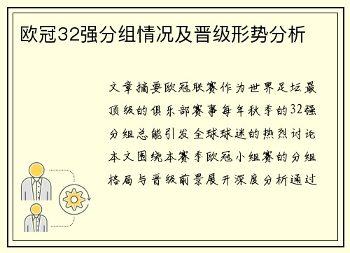 欧冠32强分组情况及晋级形势分析