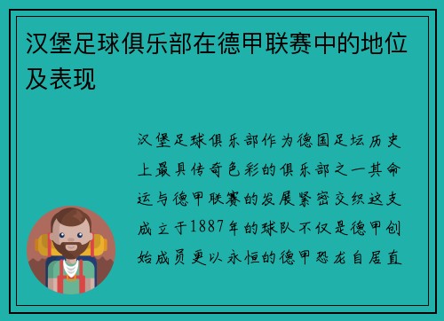 汉堡足球俱乐部在德甲联赛中的地位及表现