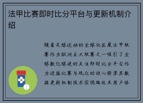 法甲比赛即时比分平台与更新机制介绍