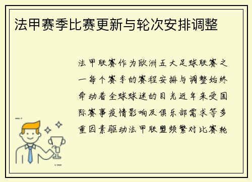 法甲赛季比赛更新与轮次安排调整