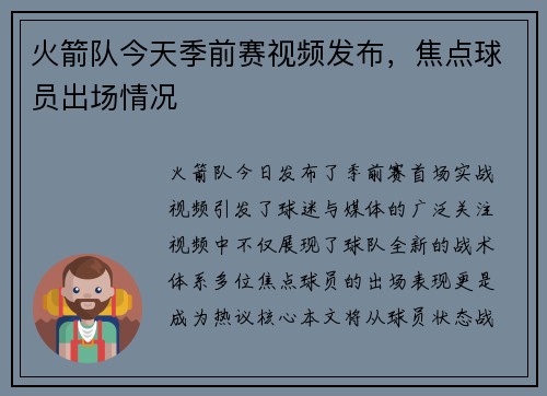 火箭队今天季前赛视频发布，焦点球员出场情况