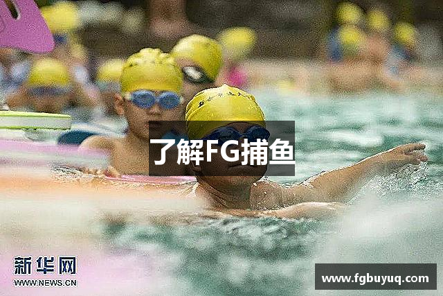 了解FG捕鱼