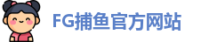 FG捕鱼